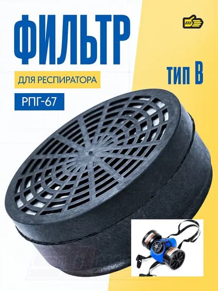 Сменный фильтр для маски респиратора РПГ-67 типа А1 В1, 888