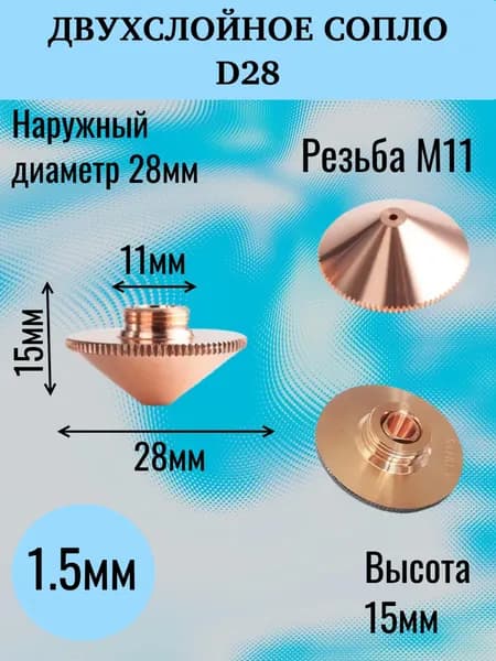 Сопло для лазерного станка, D28 / M11 / 1.5mm