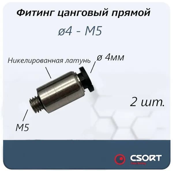 Фитинг цанговый прямой М5, 4мм, 4-М5. 2шт.