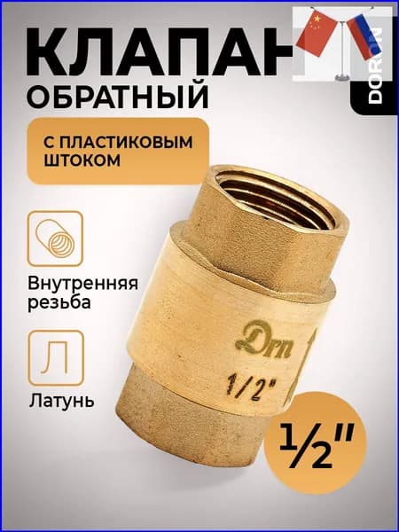 Обратный клапан латунь 1/2" с пластиковым штоком DORON