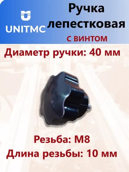 Ручка лепестковая UnitMС семилучевая с винтом 40хМ8х10 (Бакелит) TF01001 M8x40x10