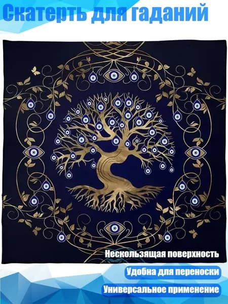 Скатерть для гаданий, - 75х75см
