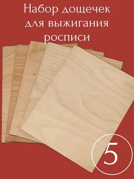 Набор досок для выжигания по дереву