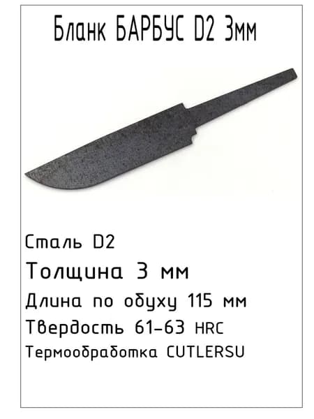 Бланк Барбус D2 3мм