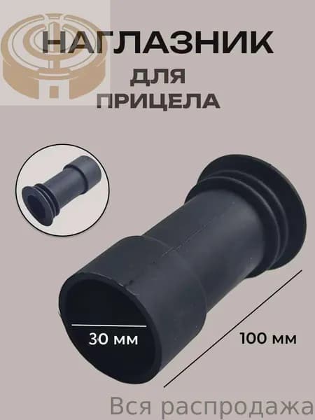 Защитный резиновый наглазник для окуляра (ударопрочный, размер 100x30 мм)