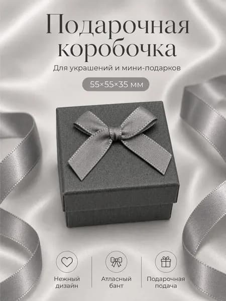 Подарочная коробка 55х55х35 мм, Серого цвета - упаковка для кольца, серег, кулона и цепочки
