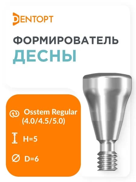 Формирователь десны Osstem Regular D6 H5