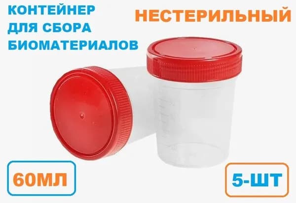 Контейнер для сбора биоматериалов нестерильный 60мл.(5шт)