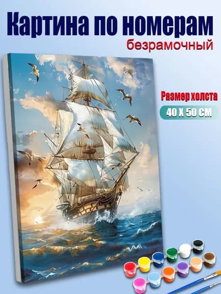 Картина по номерам без подрамника 40х50 см, антистресс творчество, ручная роспись, Морской корабль с белыми парусами , декор для кухни, гостиной, спальни, подарок женщине
