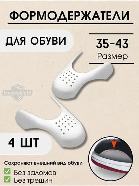 Колодки для обуви 4 шт