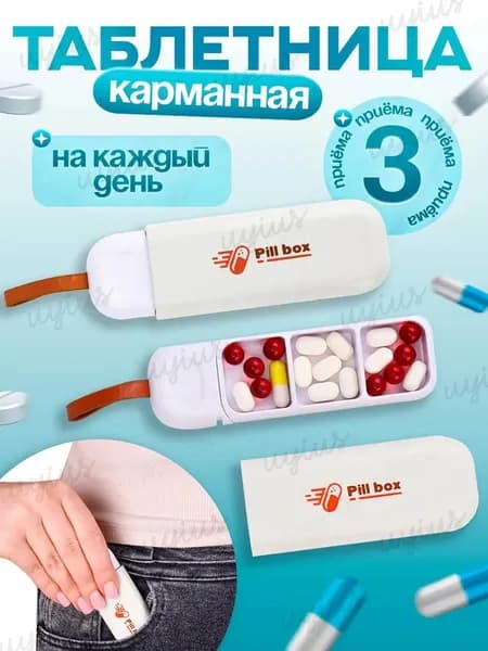 Таблетница на день , карманная таблетница , брелок, 3 секции, размер 11х3.5 см