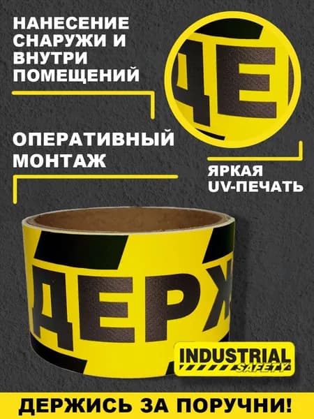 Полоса предупреждающая самоклеящаяся серия NW1 "ДЕРЖИСЬ ЗА ПОРУЧНИ", жёлто-чёрная, 5см Х1м