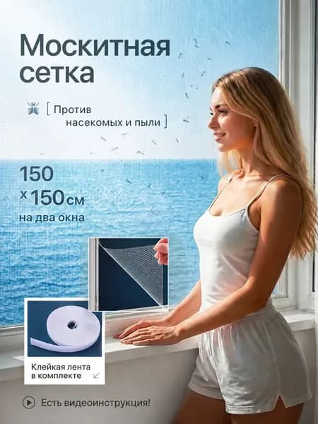 Сетка москитная на окно самоклеящаяся