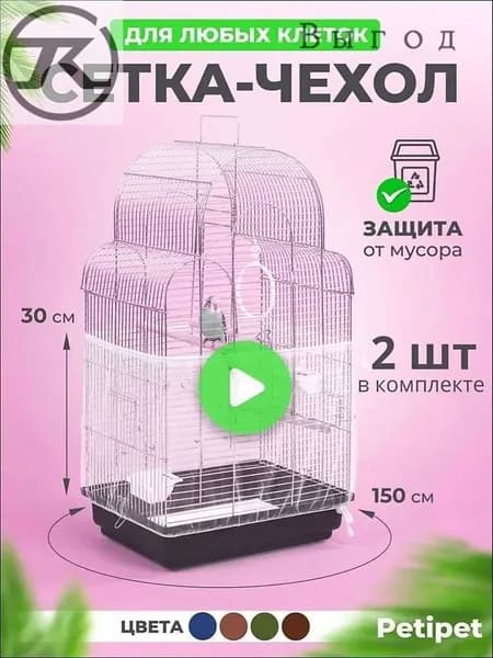 Сетка чехол для клетки попугаев хомяков крыс птиц грызунов 2 шт