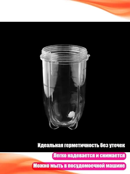 Заменяемая чаша с ушком для соковыжималки Magic Bullet 250 Вт, Прозрачный