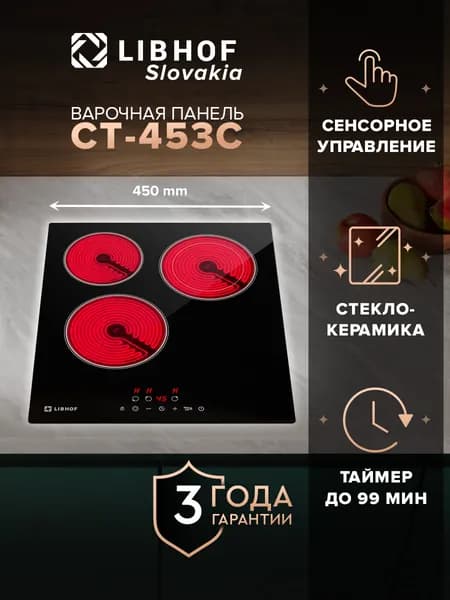 Варочная панель электрическая Libhof CT-453C 3 конфорки, функция Stop and go, 9 ступеней мощности, индикация остаточного тепла, блокировка от детей