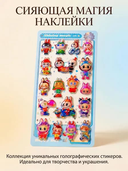 3D наклейки-стикеры ЛАБУБУ