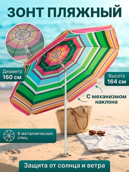 Зонт пляжный Полосы LG02/4, 160 см, с наклоном, 8 спиц, металл