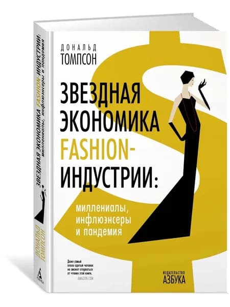 Звездная экономика fashion-индустрии | Томпсон Д.