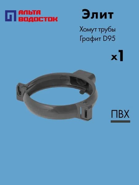 Хомут трубы Альта-Профиль Элит D95 Графит / Водосточная система комплект