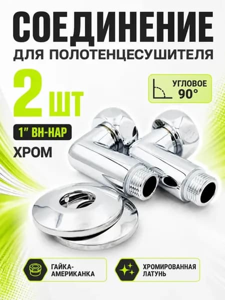 Соединение для полотенцесушителя-угловое 1" вн-нар