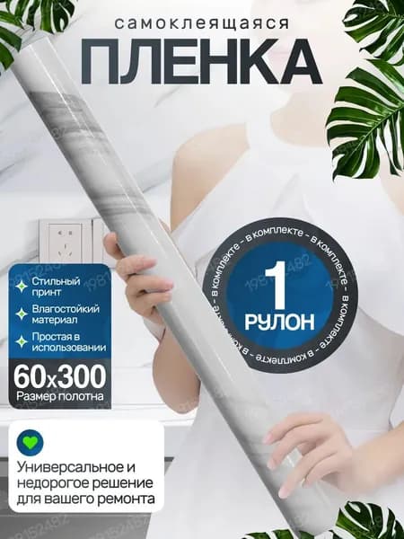 Самоклеящаяся пленка для отделки мебели и кухни
