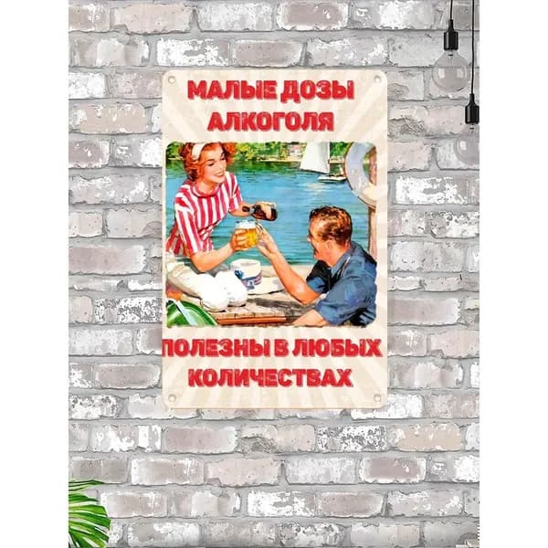 Табличка интерьерная "Малые дозы алкоголя полезны в любых количествах"