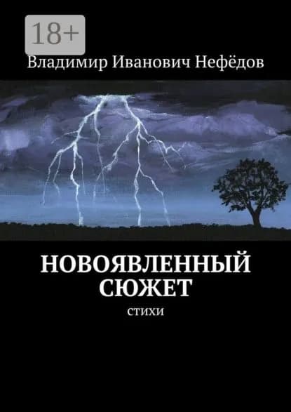 Новоявленный сюжет. Стихи | Нефёдов ВладиМир Иванович | Электронная книга