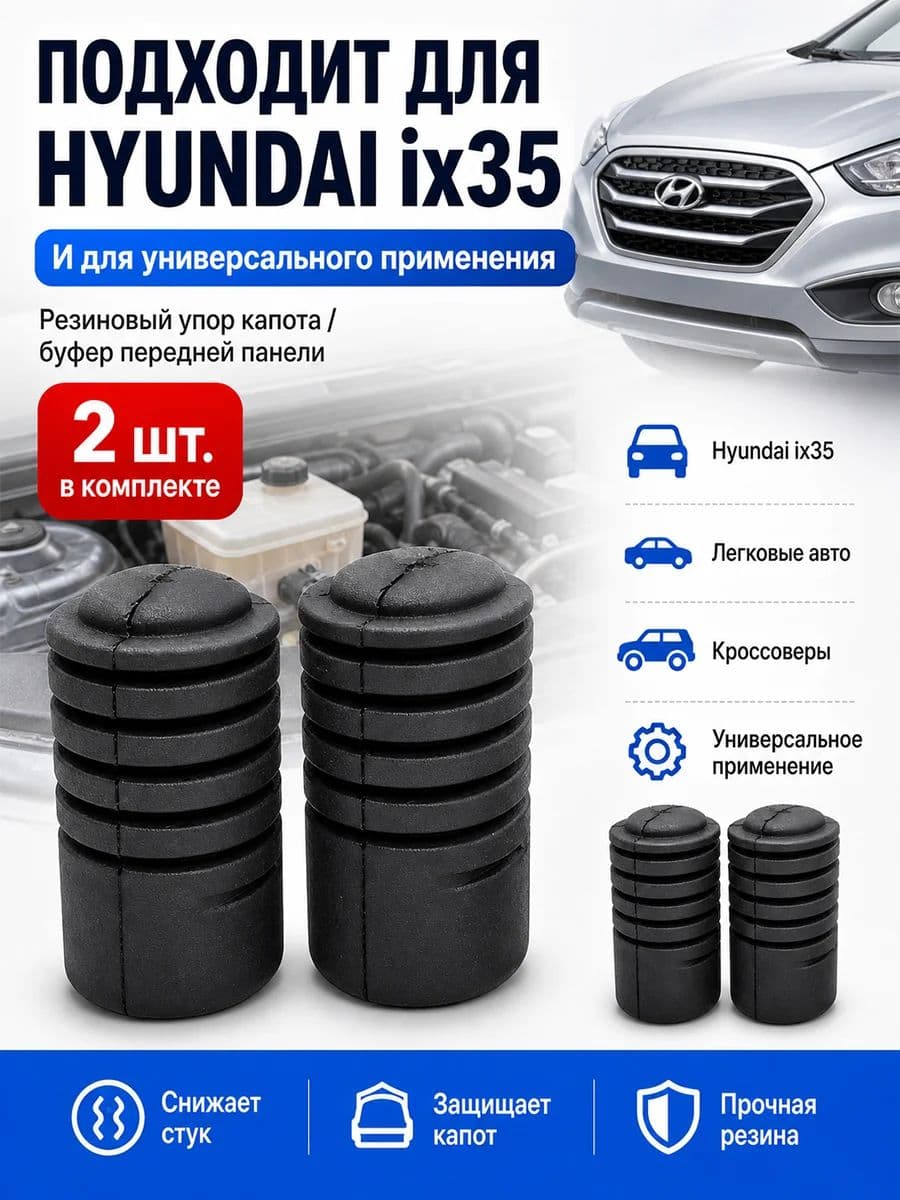 Отбойники капота Hyundai ix35 817381J000, резиновые упоры буферы капота и двери багажника, черные, 2 шт