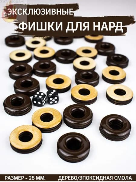 Фишки для нард из дерева и эпоксидной смолы с бархатной подложкой, 28 мм, коричневые