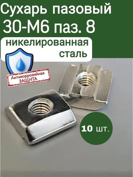 Сухарь пазовый М6, паз 8, профиль 30, 10 ШТУК
