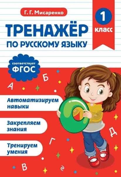 Книга Тренажер по русскому языку. 1 класс