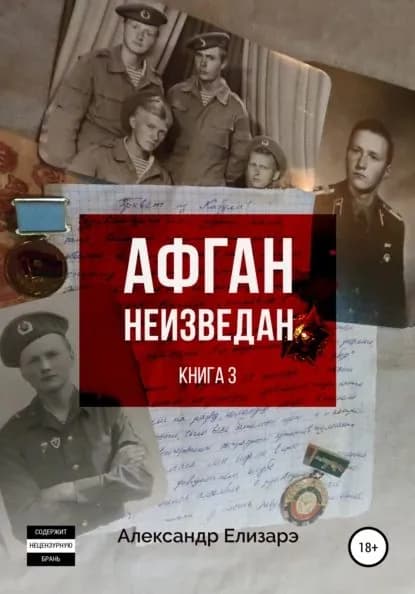 Афган неизведан. Книга 3 | Елизарэ Александр | Электронная книга