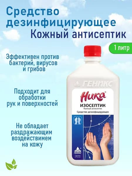 Антисептик для рук и поверхностей Ника Изосептик 1 литр