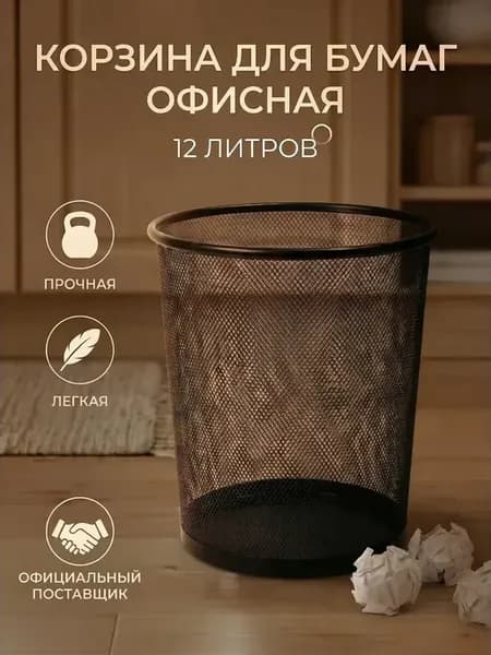 Мусорное ведро офисное Корзина для бумаг 12 л 22-700200