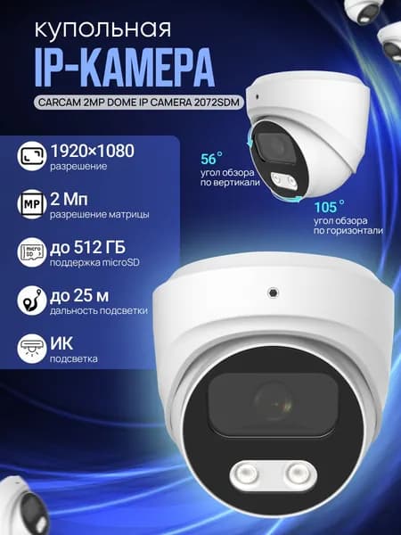 Купольная IP-камера CARCAM 2MP Dome IP Camera 2072SDM