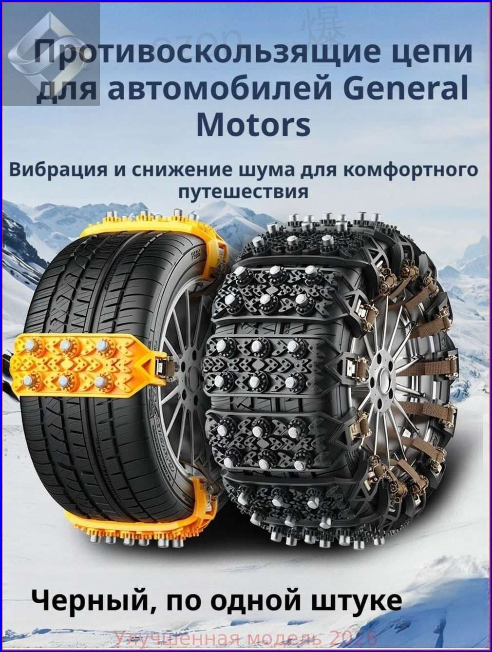 Цепь противоскольжения, длина 37.5 см, 1 шт.