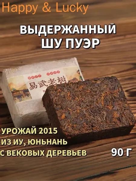 Выдержанный Шу Пуэр из Иу (Юньнань) урожай 2015 года, ферментация старого сырья, с вековых деревьев, прессованная плитка 90 г