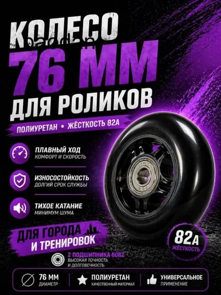 Колесо для роликов 76 мм с подшипниками