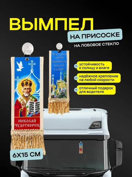 Вымпел "Николай Чудотворец" размер 6х15см, двусторонний, бежевая бахрома