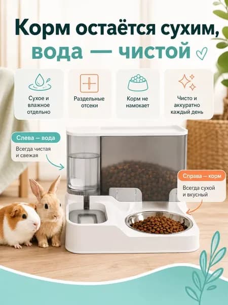Автоматическая кормушка и поилка для грызунов кошек и собак