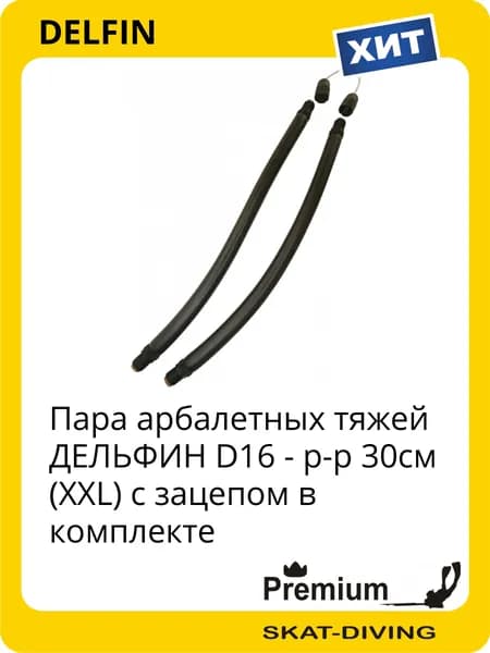 Пара арбалетных тяжей ДЕЛЬФИН D16 - р-р 30см (XXL) с зацепом в комплекте, DELFIN для подводной охоты и фридайвинга