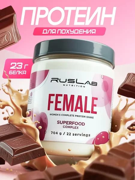 Протеин для похудения RusLab,белковый коктейль для женщин Female,700 г ,шоколад