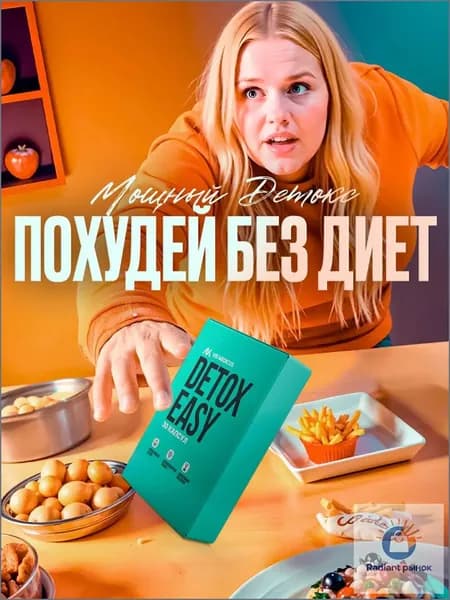 Жиросжигатель DETOX EASY / Капсулы для похудения, детокс, жиросжигатель для женщин, для мужчин, блокатор аппетита Фит Про (Fit Pro) / 30 капсул