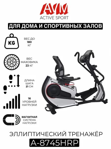 Профессиональный эллиптический тренажер AVM A-8745HRP серый с чёрным, для дома и зала, до 180 кг, с 7-ми дюймовым ЖК-дисплеем, 16 уровней нагрузки