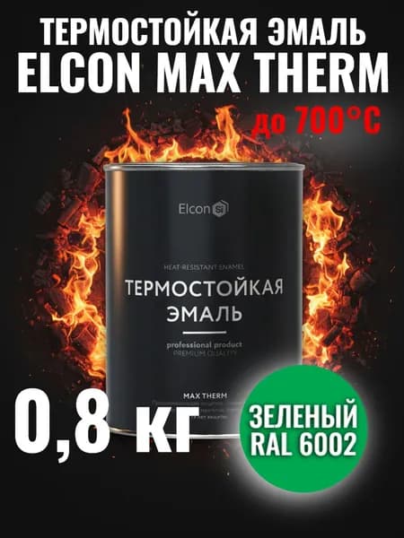 Краска термостойкая кремнийорганическая Элкон/ ELCON MAX THERM зеленая 700 градусов 0,8кг (арт 00-00004037)