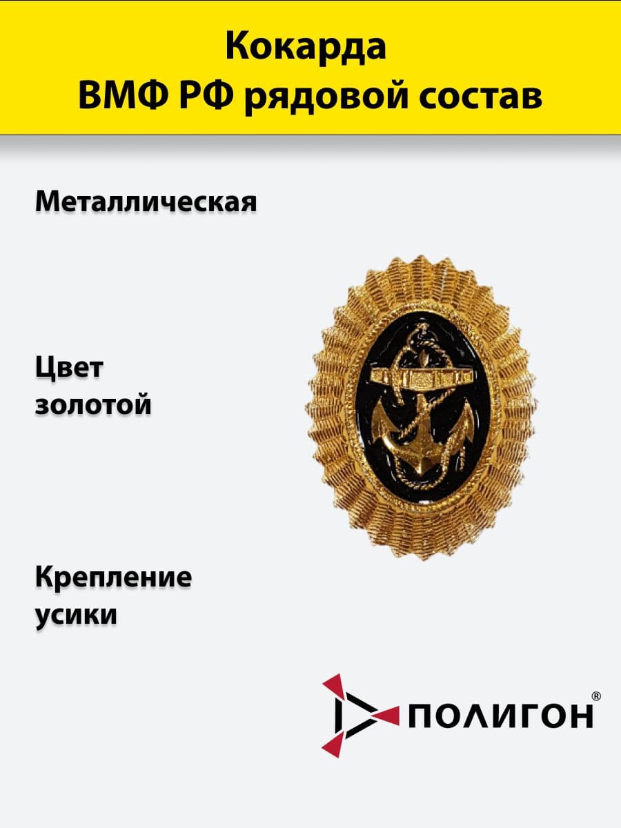 Кокарда металлическая ВМФ РФ рядовой состав (золотистая) 1 штука