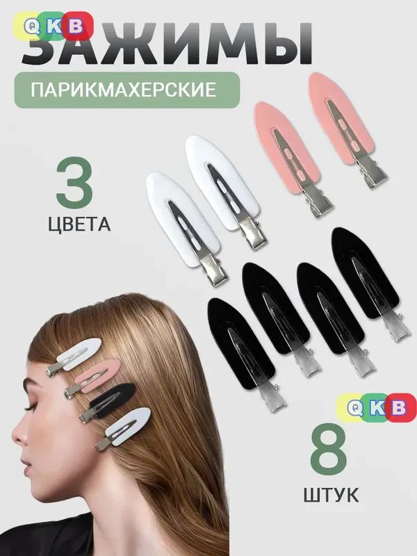 Заколка для волос 8 шт.