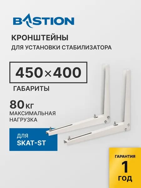 Кронштейн Бастион для установки стабилизаторов SKAT-ST на стене
