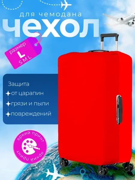 Чехол на чемодан L плотный Однотонный